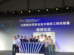 大數(shù)據(jù)協(xié)同安全技術(shù)國家工程實驗室揭牌，為工程技術(shù)服務(wù)注入新動能
