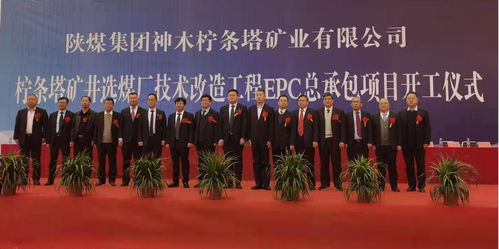 陜煤集團(tuán)檸條塔礦井選煤廠技術(shù)升級(jí)啟新篇，北京華宇總承包項(xiàng)目順利開工